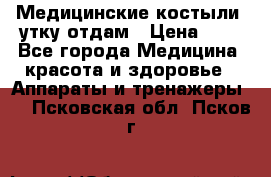 Медицинские костыли, утку отдам › Цена ­ 1 - Все города Медицина, красота и здоровье » Аппараты и тренажеры   . Псковская обл.,Псков г.